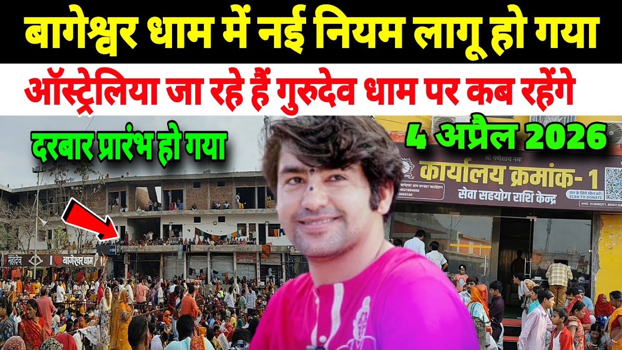 बागेश्वर धाम में नई नियम लागू हो गया | ऑस्ट्रेलिया जा रहे है गुरुदेव धाम पर कब रहेंगे  