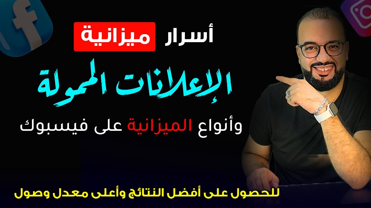 الفرق بين الميزانية اليومية وميزانية الحملة وأسرار ميزانية اعلانات فيسبوك