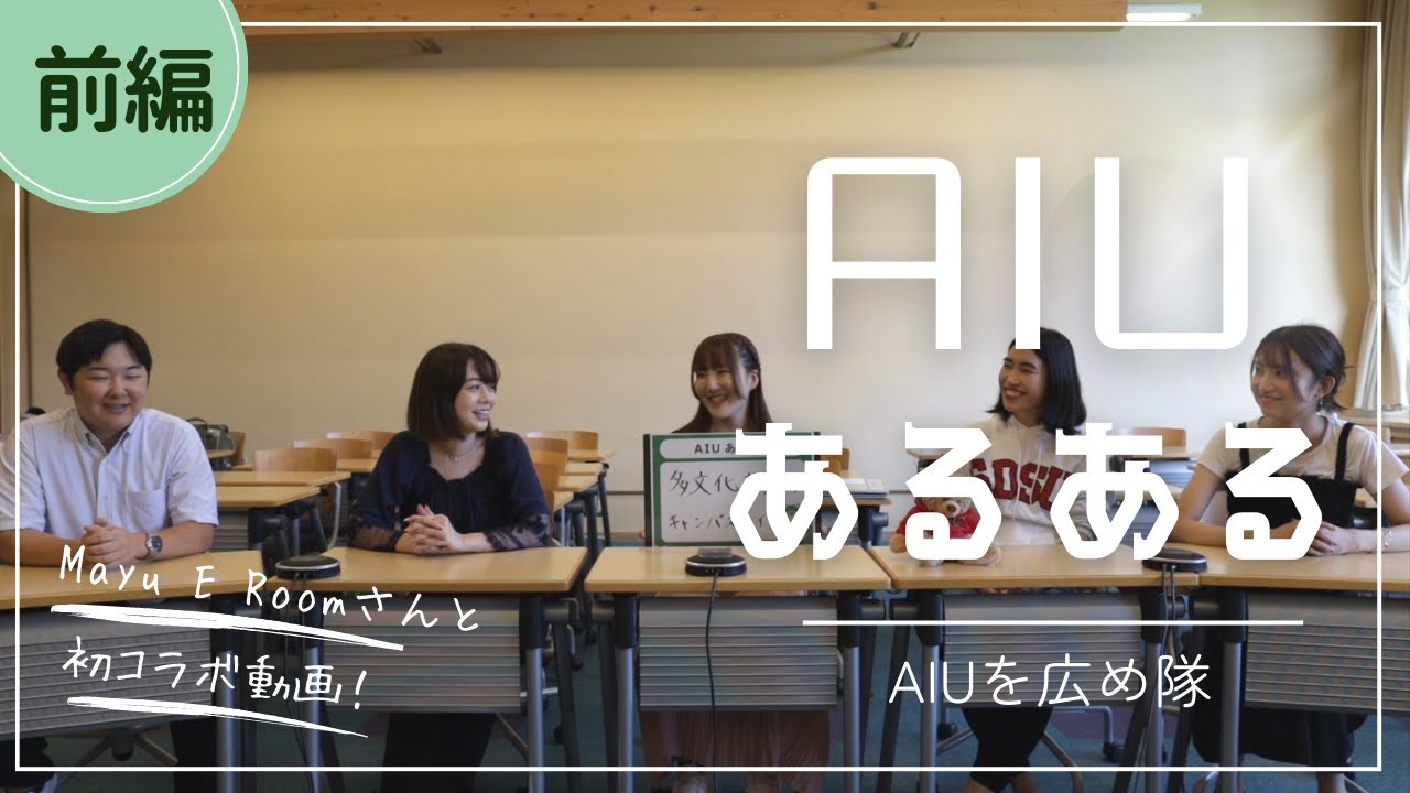 【コラボ動画】MayuさんとAIUあるある語り合ってみた！（前編）