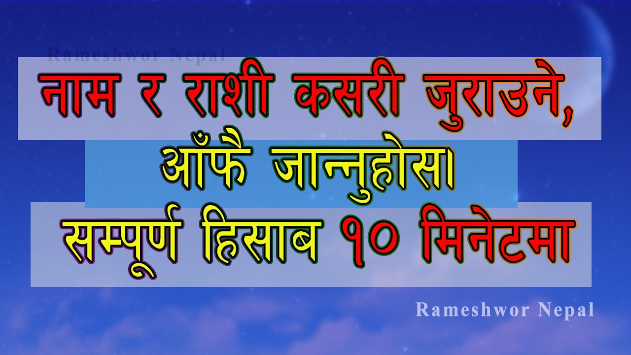 नाम राशी कसरी जुराउने | Bhukta Bhabhog calculation | भुक्त भभोग निकाल्ने कसरी | Rameshwor Nepal