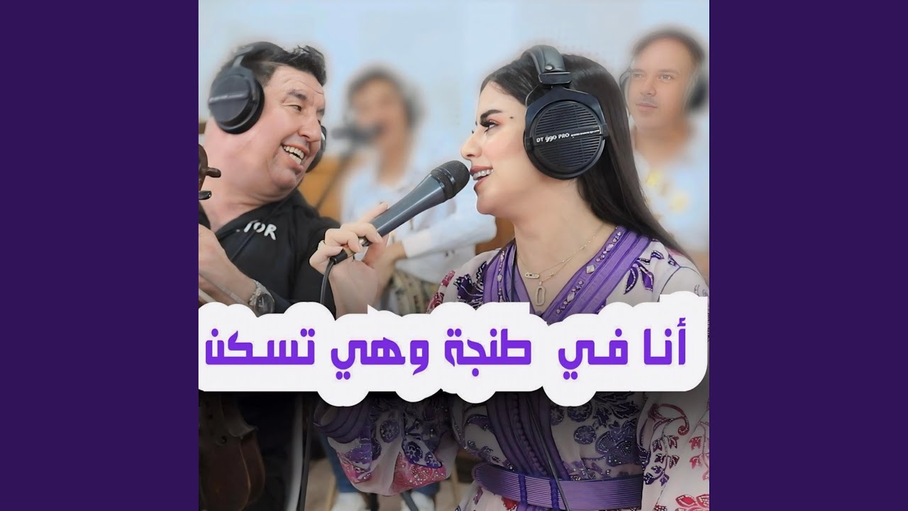 Abdelali Tawnati ana ftanger whiya tskne f jedida