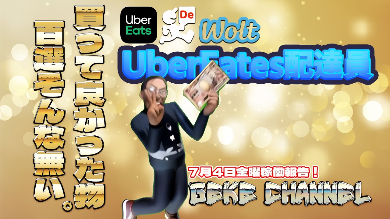 配達に便利な物100選（実際は…）7月4日金曜日炎天下稼働報告！もうすぐ干物。