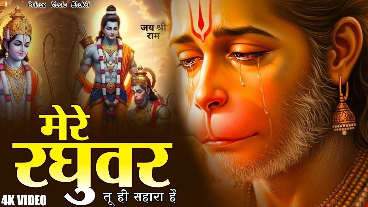 मेरे रघुवर तू ही सहारा है - Mere Raghuvar Tu Hi Sahara Hai - RJ Shivam - Shree Krishna Bhajan