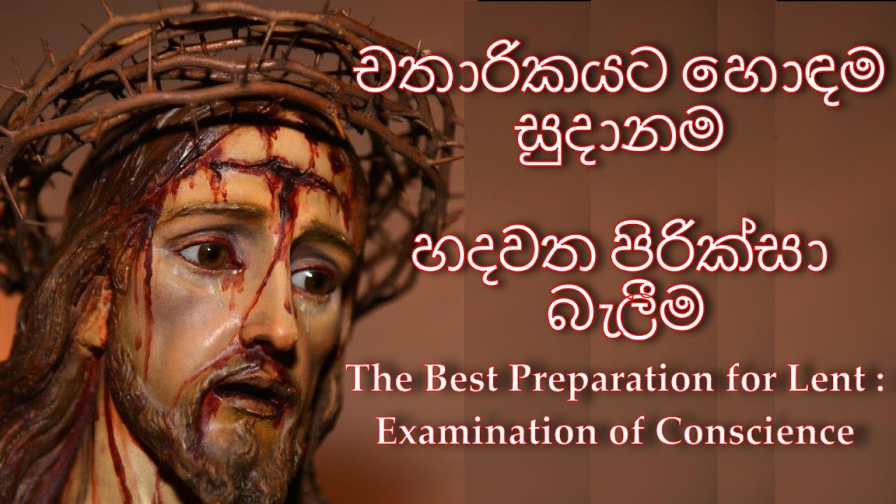 චතාරිකයට හොඳම සුදානම. හදවත පිරික්සා බැලීම The Best Preparation for Lent: Examination of Conscience
