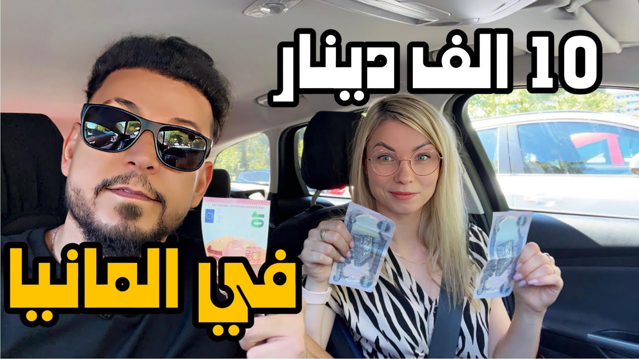 شكد تكفيك 10 الف دينار عراقي بالمانيا ؟