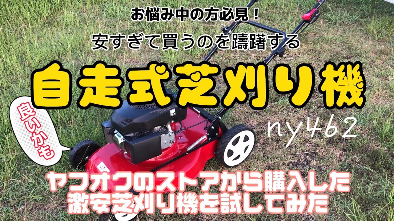 激安自走式芝刈り機買ってみた　飛行場の草と芝刈りしてみました