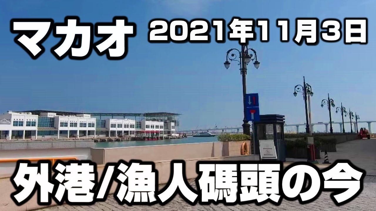 【マカオ】2021.11.03/澳門外港碼頭/レジェンドパレスカジノ/永玖坊 Walk around Macau 2021