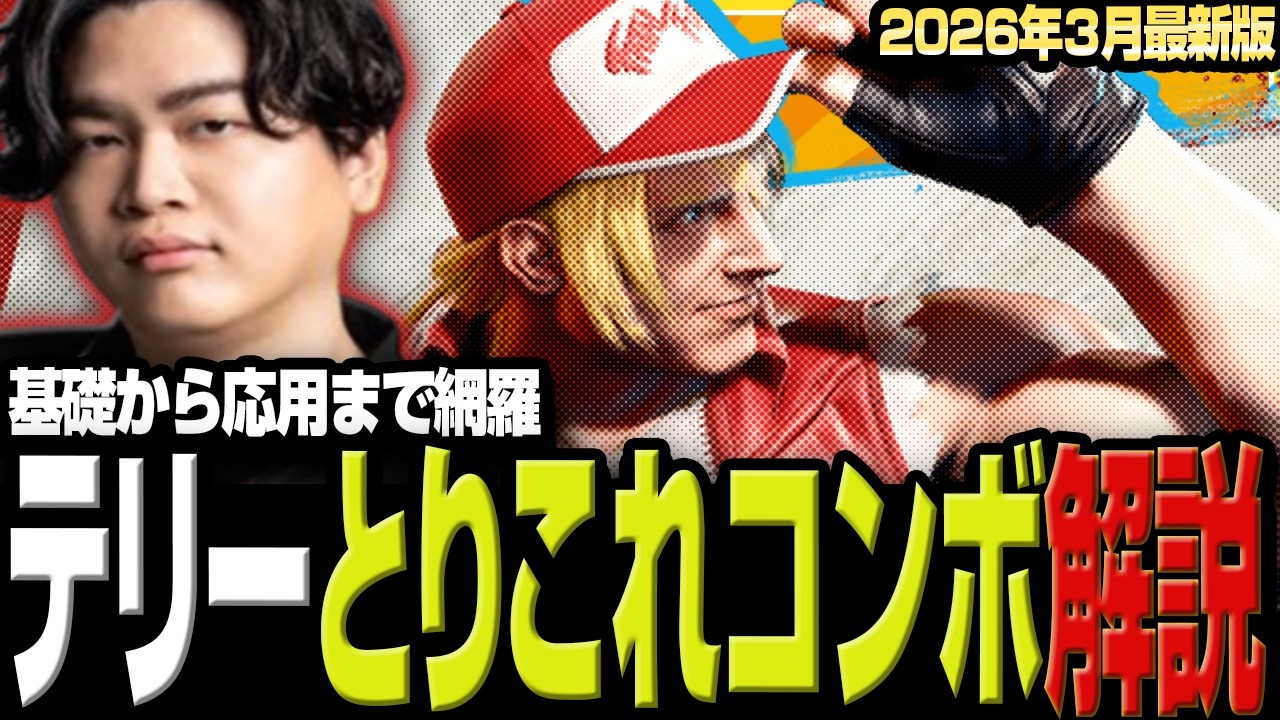 【スト６】とりあえずこれ見とけ！全1テリー使いによる最新版コンボ解説【きんちょ】【2026年3月最新版】