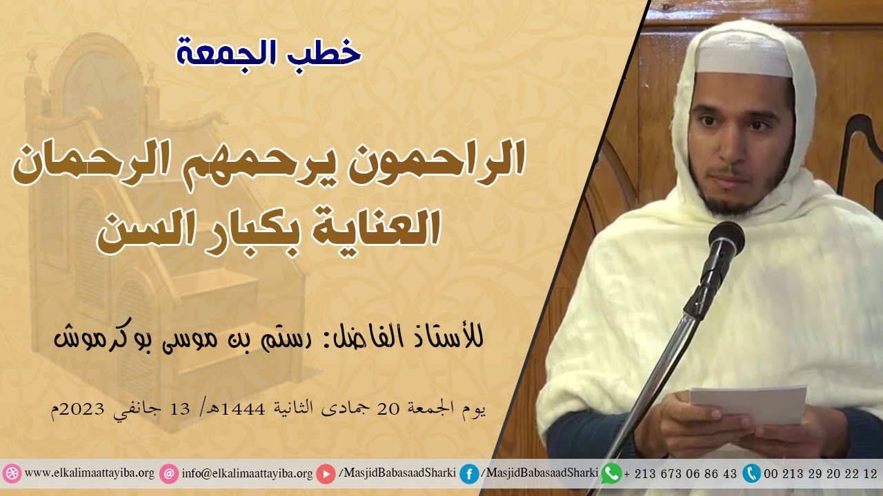الراحمون يرحمهم الرحمان العناية بكبار السن، أ. رستم بن موسى بوكرموش
