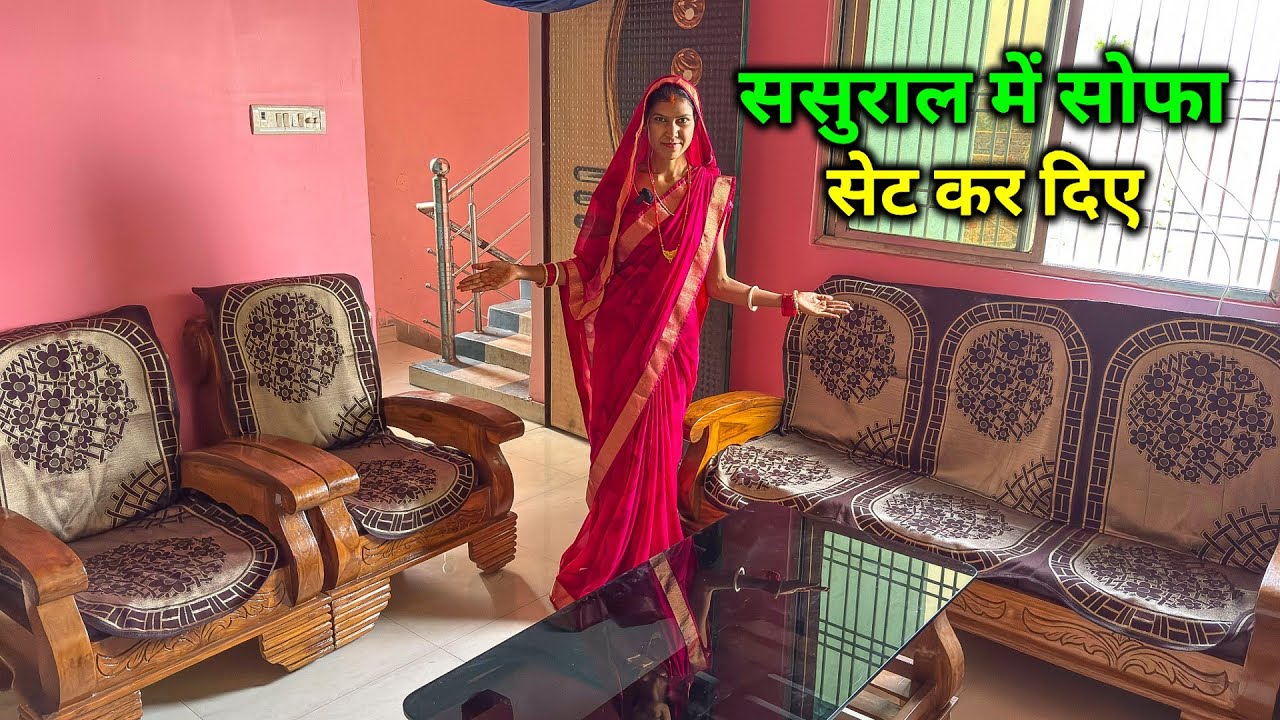 ससुराल में सोफा सेट कर दिए | हसबैंड जी खुशी से झूम उठे | Sonam Priya vlog #vlogs 
