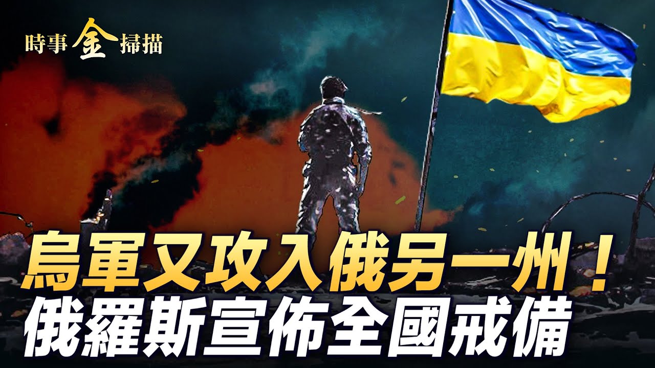 【#金菲昔比】烏軍又攻入俄另一州 離俄核电站僅10公里；烏官方公佈罕見視頻 烏軍爲何勢如破竹？澤連斯基攻俄三大野心 俄宣佈全國戒備  ｜ #時事金掃描 #金然