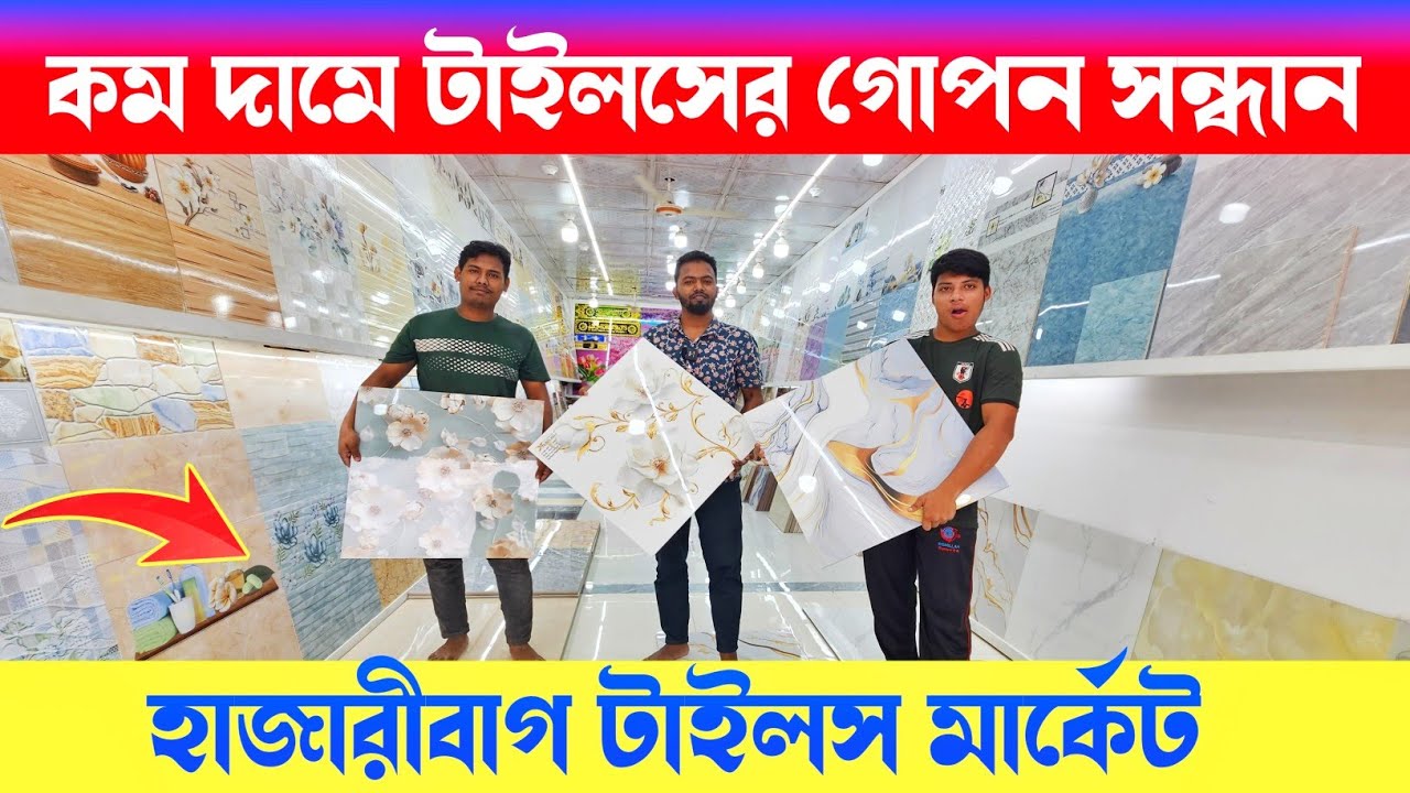 টাইলসের বৃহত্তম পাইকারি মার্কেট হাজারীবাগ 🔶 Tiles Price In Bangladesh 🔶