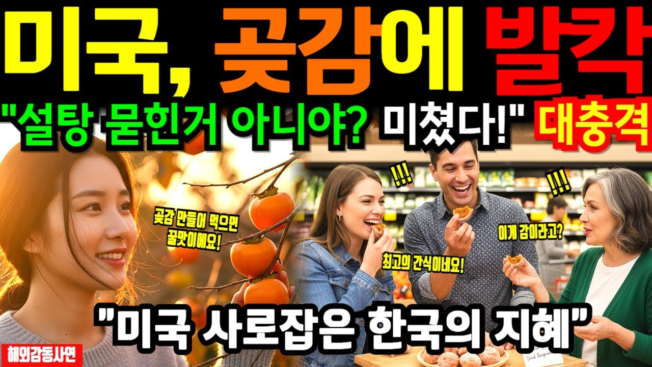 [해외감동사연] 평생 버려온 감 주워 곶감 만든 한국 며느리, 