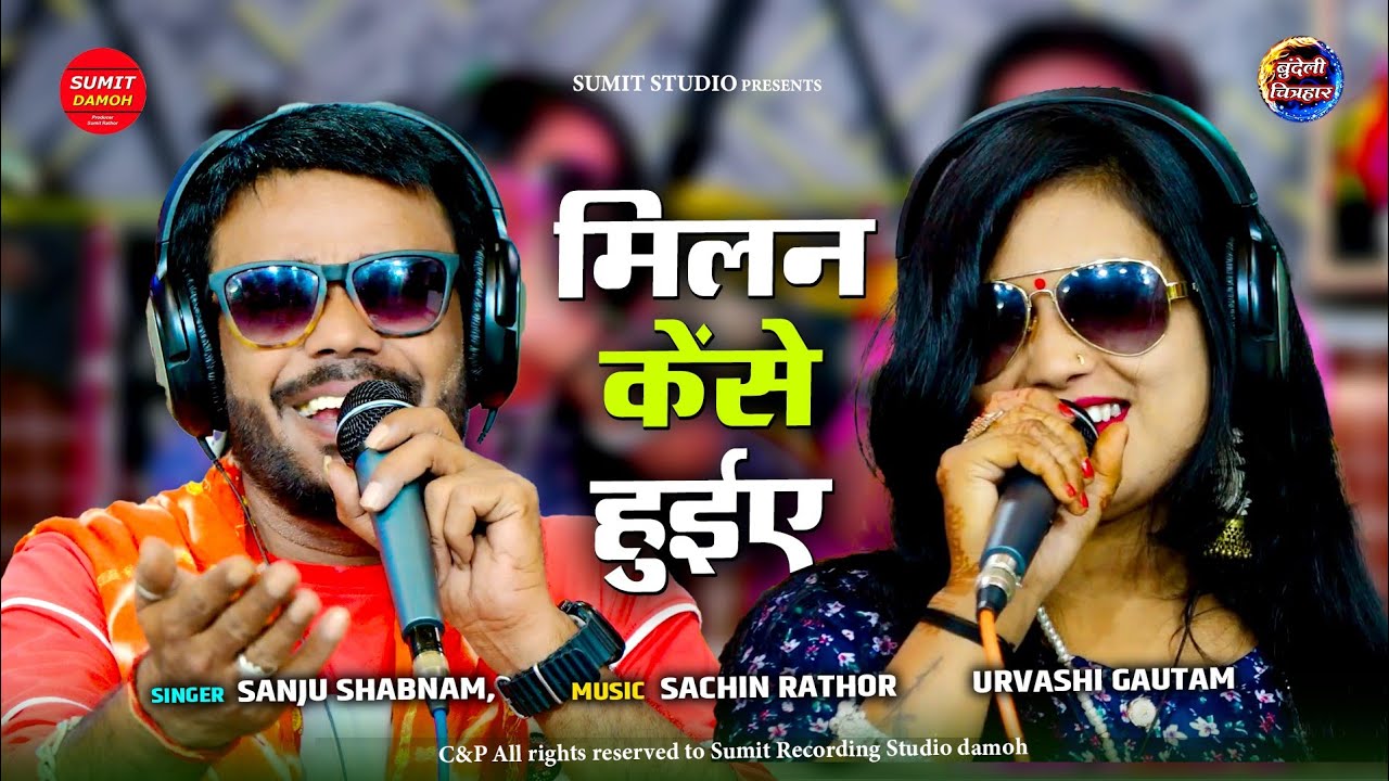 मिलन अपने कैसे हुये ई संसार में |Milan Apne Kaise Huiye | संजू शबनम, उर्वशी गौतम | Bundeli Lokgeet