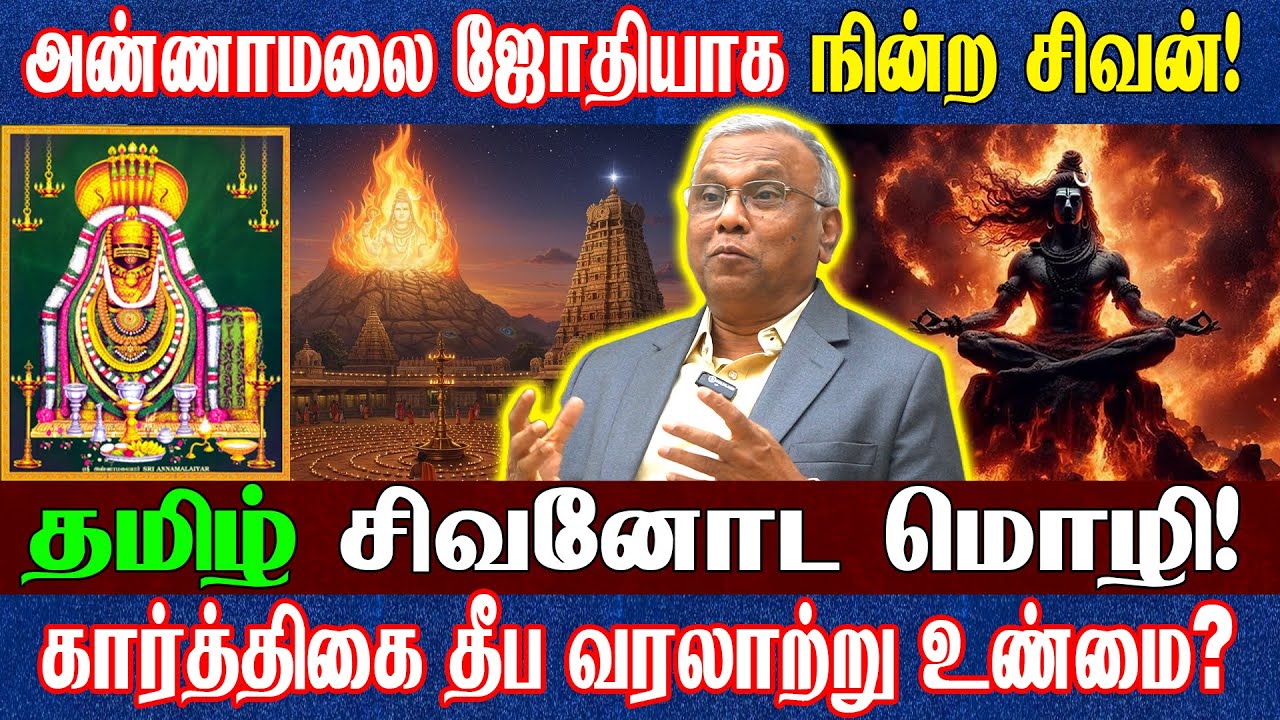 உலகின் முதல் கடவுள் யார்..? கார்த்திகை மாத ஸ்பெஷல்! அறிஞர் Dr. ராமச்சந்திரன் அறிவு சார்ந்த விளக்கம்