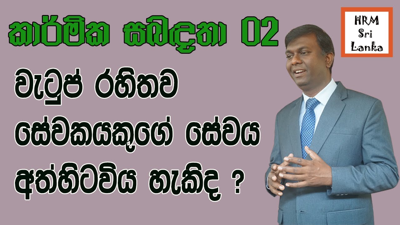 වැටුප් රහිතව පෞද්ගලික අංශයේ  සේවකයකුගේ සේවය අත්හිටවිය හැකිද ? #කම්කරුනීති , #මානවසම්පත්කළමනාකරණය,