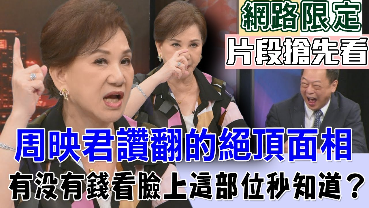 周映君讚翻的絕頂面相  有沒有錢看臉上這部位秒知道？【新聞挖挖哇搶先看】