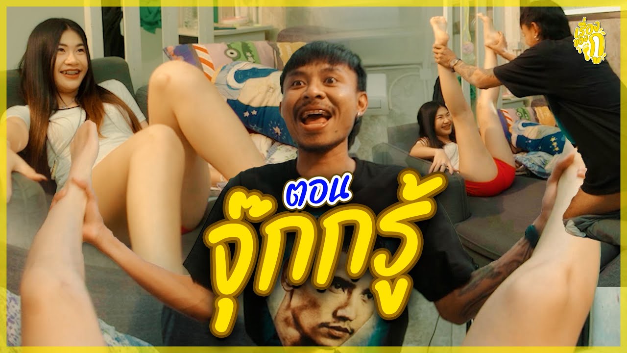 เรื่องของกู ตอน จุ๊กกรู้