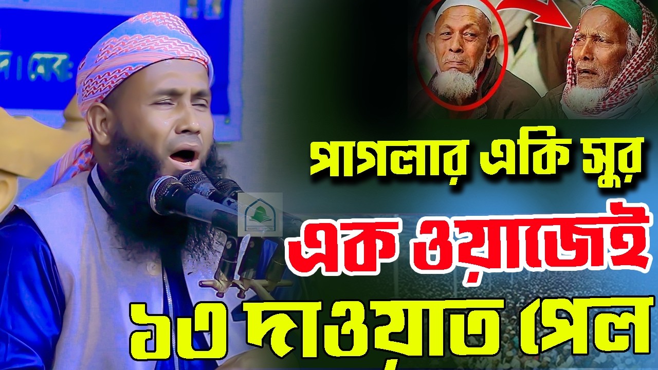 পাগলার একি সুর এক ওয়াজেই ১৩ দাওয়াত পেলো,মুফতী আরিফুল ইসলাম কাসেমী 