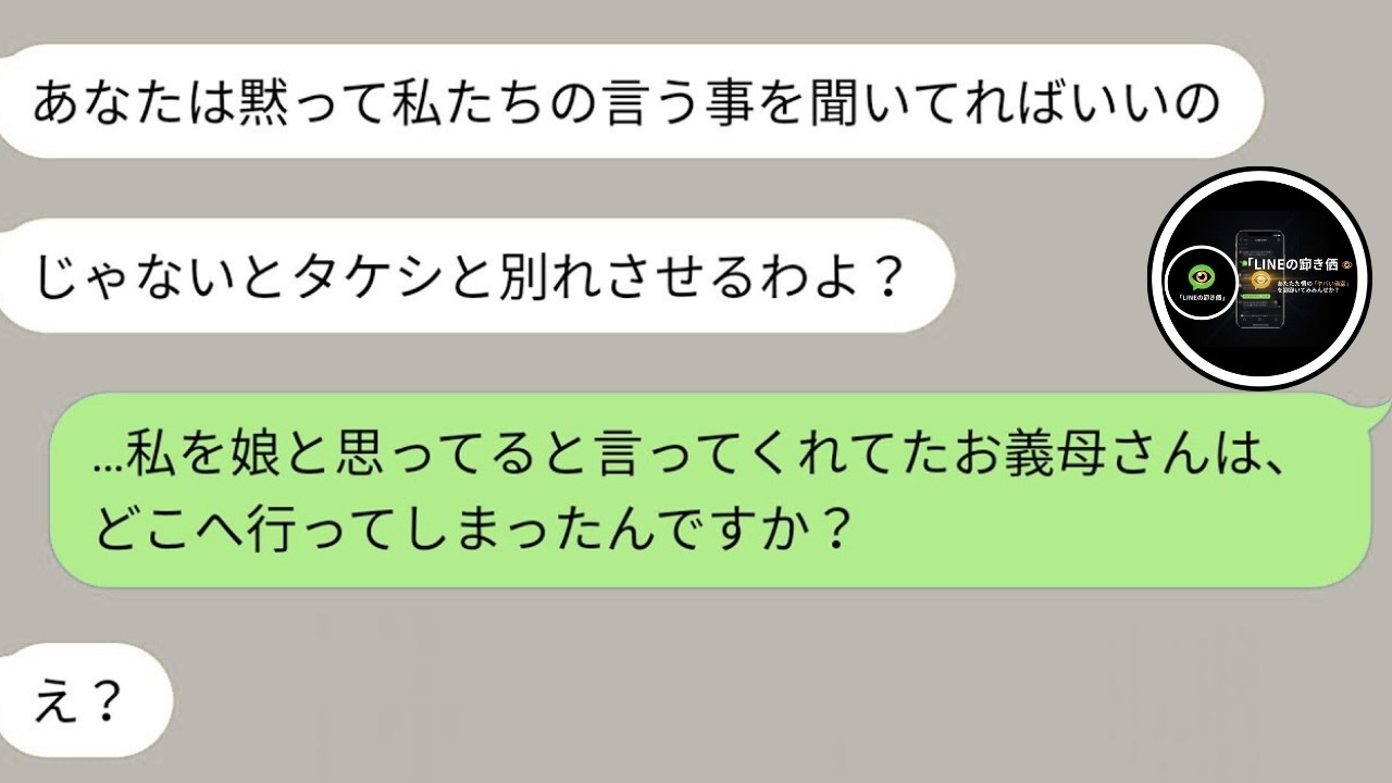 【LINE】仲良しだった義母が豹変…「娘が近くに引っ越す」→態度が一変した理由と衝撃の結末ｗ