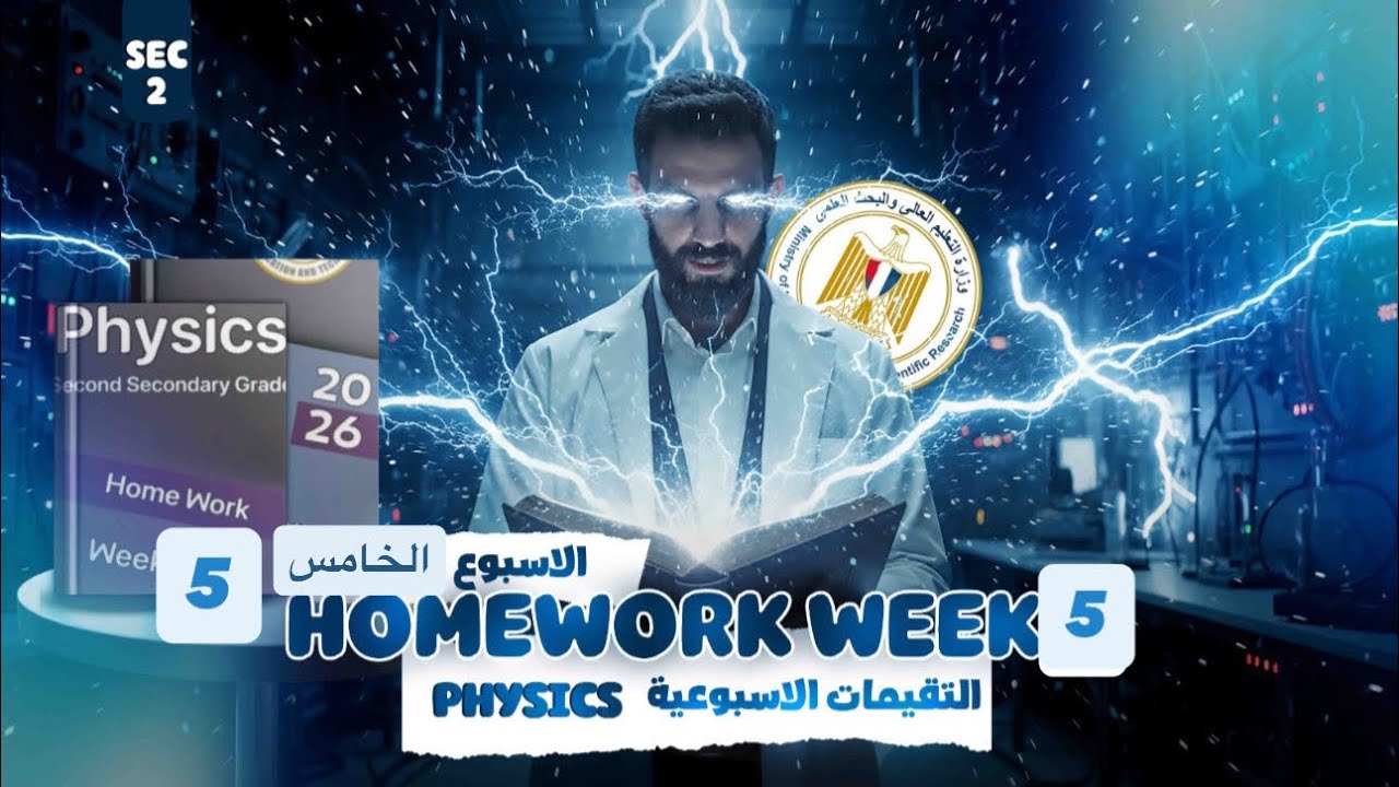 حل التقييم الأسبوعي الخامس فيزياء لغات 2SEC الترم التاني 2026/physics homework week 5 2sec sec term