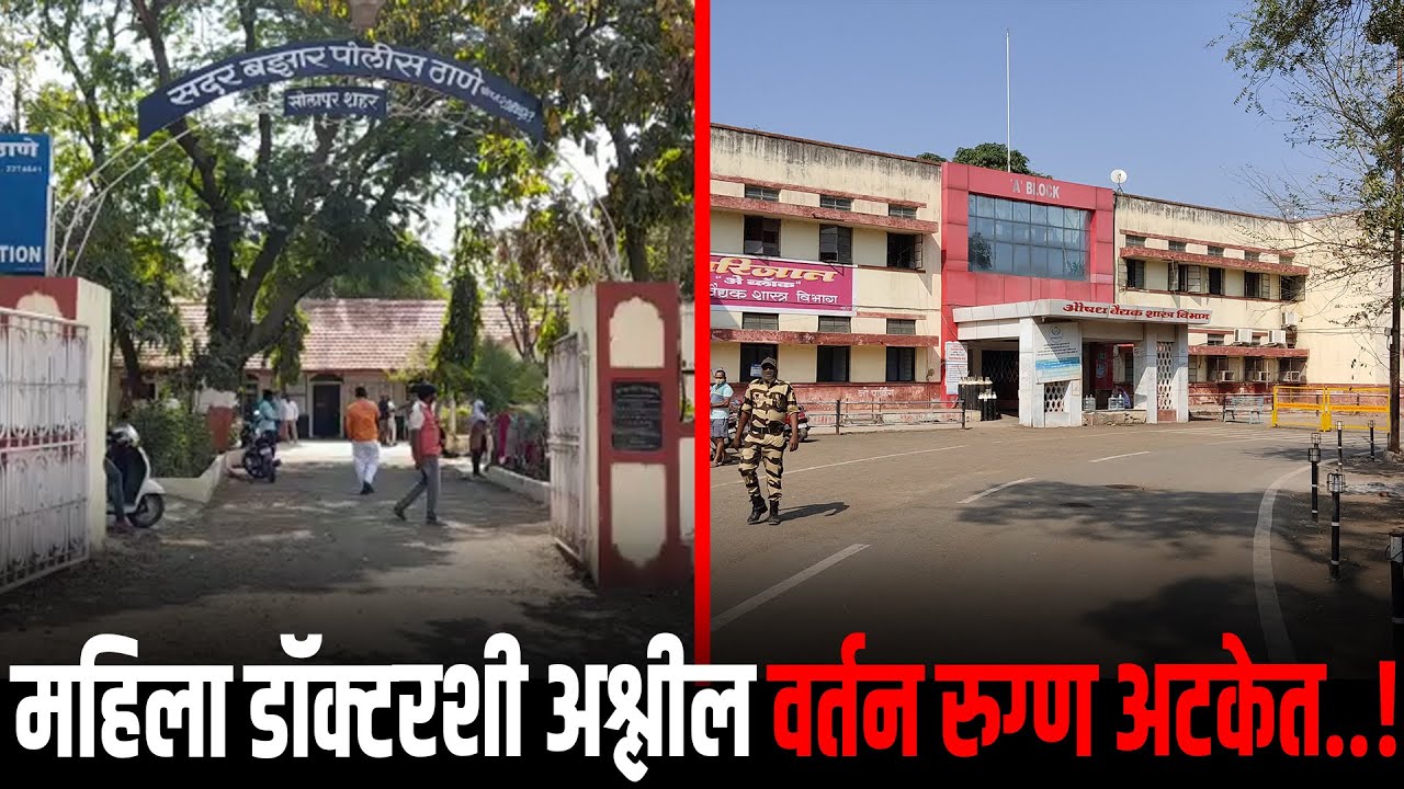 ब्रेकिंग : सिव्हिल हॉस्पिटल मधील महिला डॉक्टरचा विनयभंग रुग्णावर&nbsp;गुन्हा&nbsp;दाखल..!