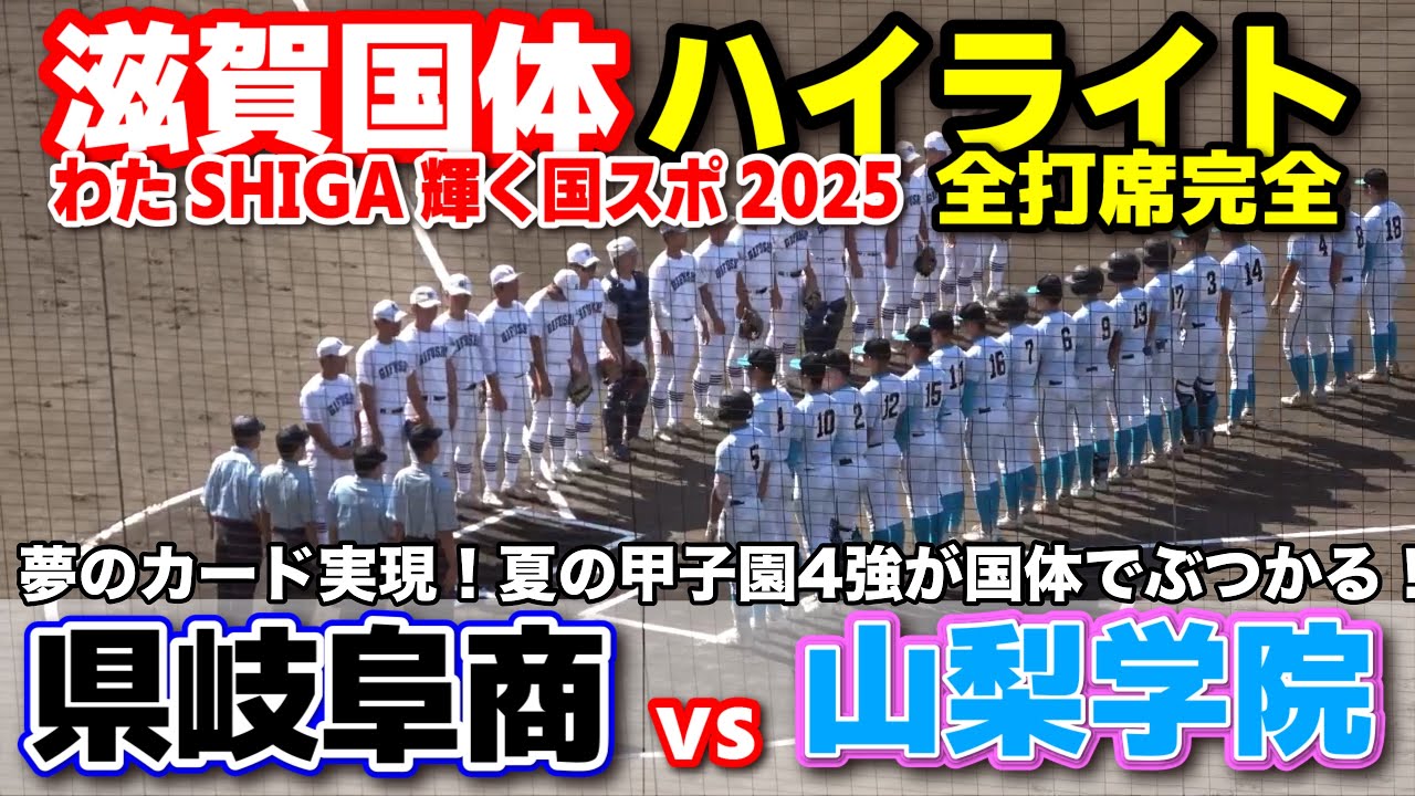県岐阜商 vs 山梨学院　夢のカード実現！夏の甲子園4強が国体でぶつかる！　 【高校野球 滋賀国体　 全打席ハイライト】   2025.9.30 甲子園　
