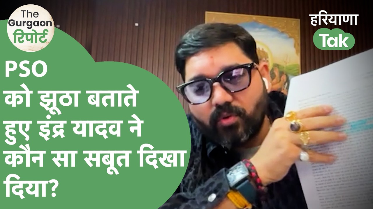 Inder Yadav ने PSO रहे Rahul के आरोपों के जवाब में Call Recording और Whatsapp Chat दिखा क्या बताया?