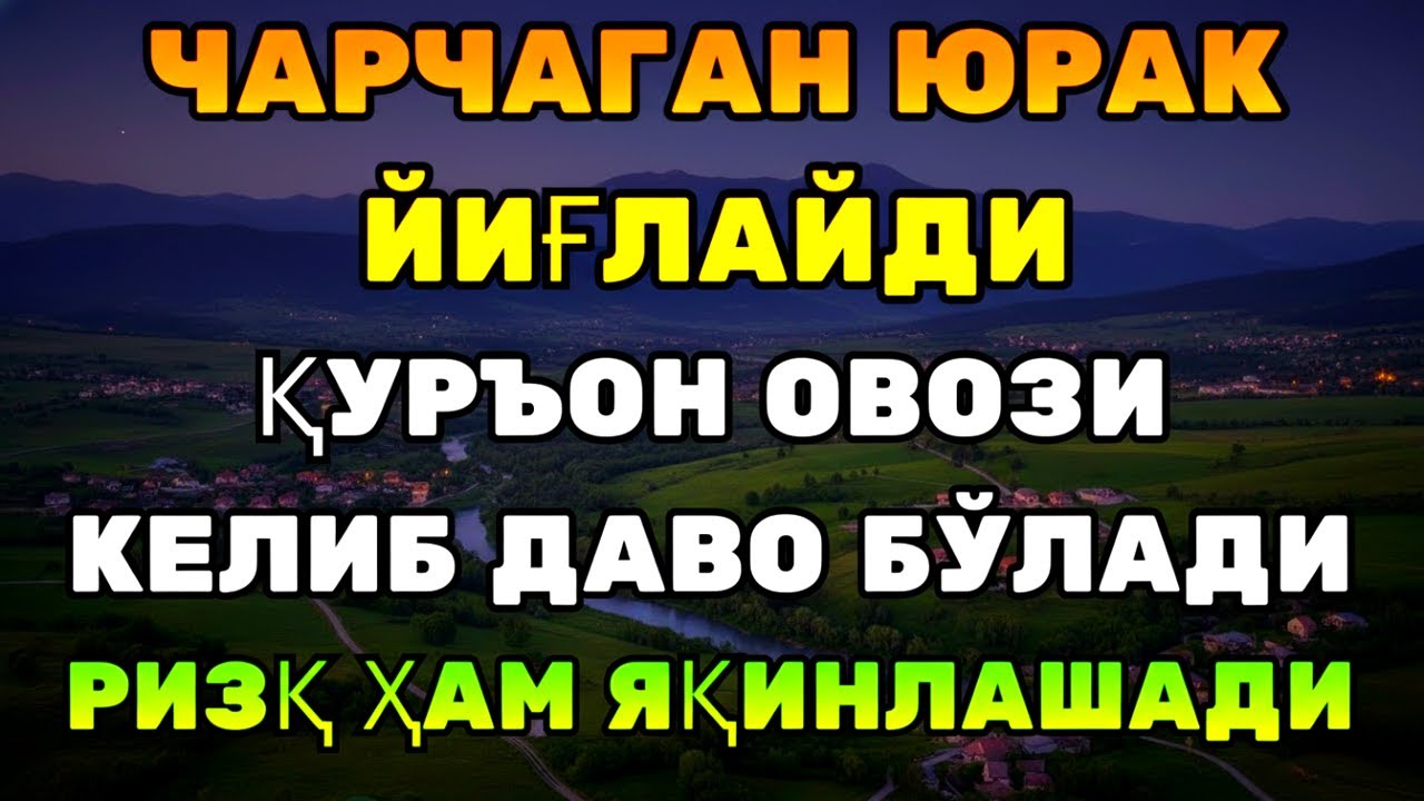 ВОЙ! ҚУРЪОН ОЯТЛАРИ ҚАЛБГА ТИНЧЛИК, ҲАЁТГА БАРАКА!