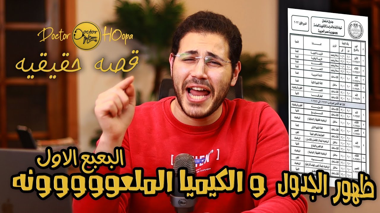 جدول الثانويه العامه و بدايه الانفراجه | قصه دكتور هوبا و الكيميا الملعونه