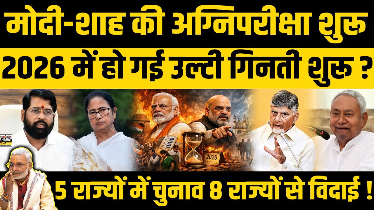स्पेशल स्टोरी :मोदी- शाह की अग्निपरीक्षा शुरू 2026 में हो गई उल्टी गिनती शुरू ? 5 राज्यों में चुनाव