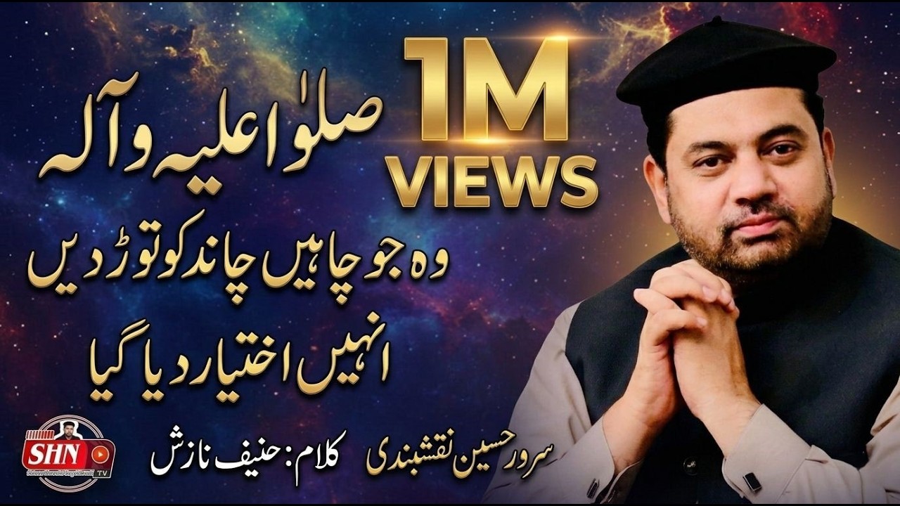Sallu Alaihi Wa Aalihi | Sarwar Hussain Naqshbandi | New Naat of 2020 | SHN TV