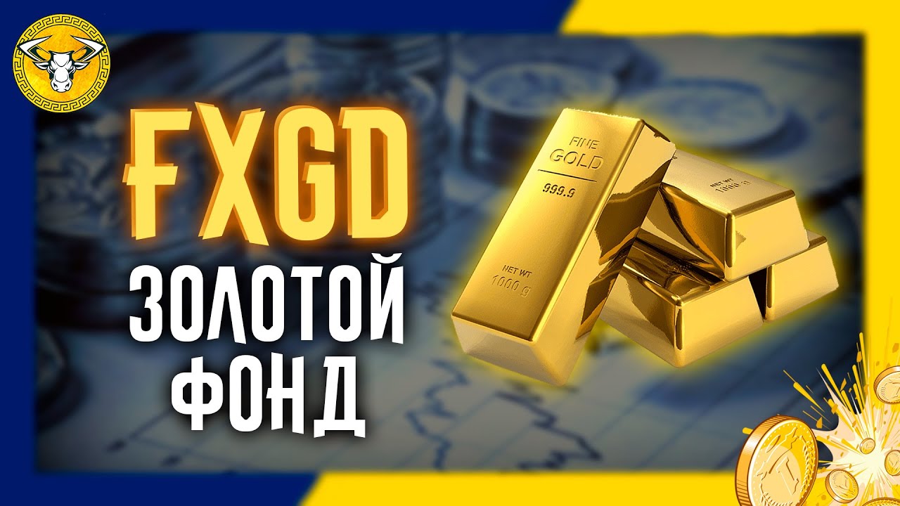 Как купить ЗОЛОТО? Золотой фонд FXGD от FinEx.