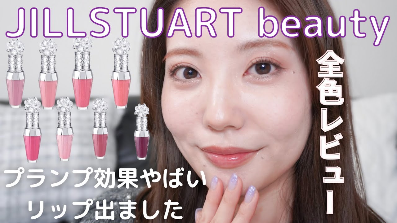 【ジルスチュアート】プランプ効果やばいリップ出ました！！唇ぶるんぶるんになるよ。全色レビューしてます！