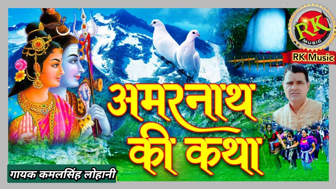 kamal singh lohani amar khata //शिवजी की अमर कथा जिसे सुनकर आदमी अमर हो जाता है //निमडीवाली रागनी RK