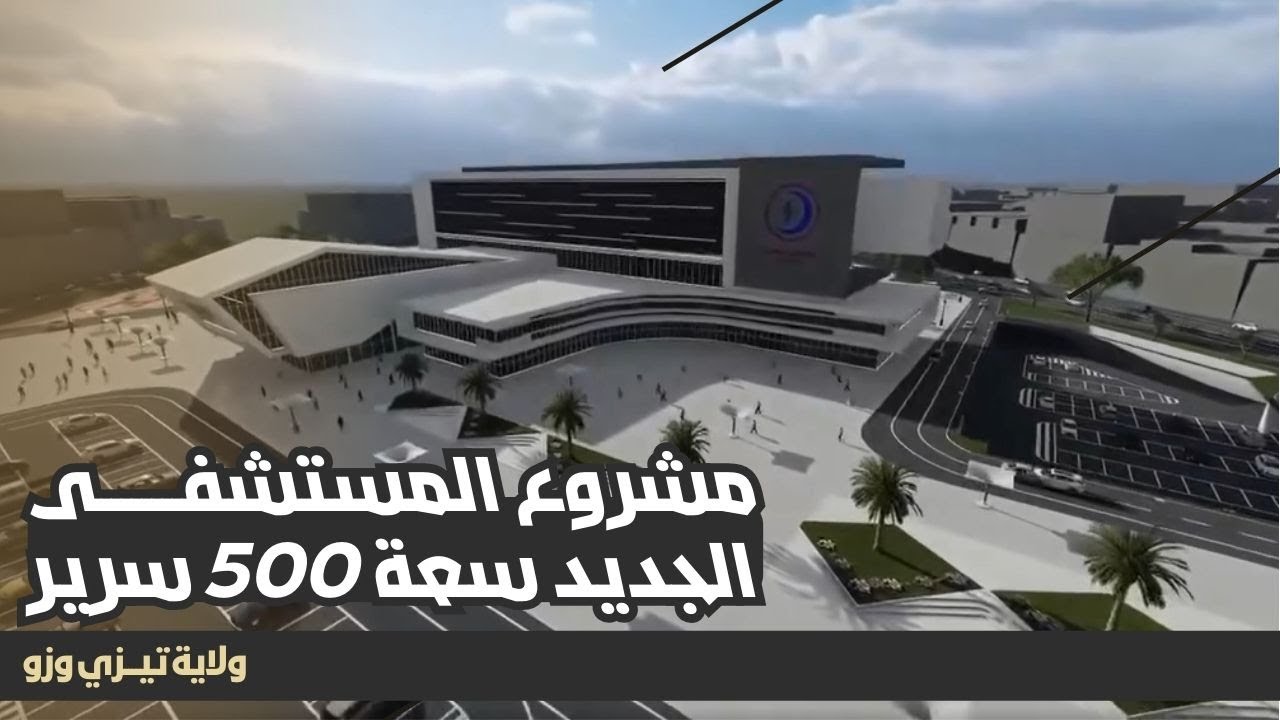 تعرفوا على النموذج الأولي لمستشفى تيزي وزو الجديد سعة 500 سرير