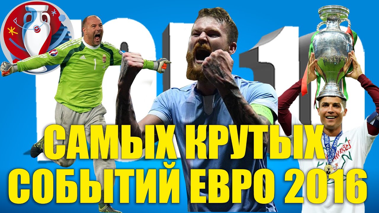 ТОП-10 самых крутых событий Евро-2016