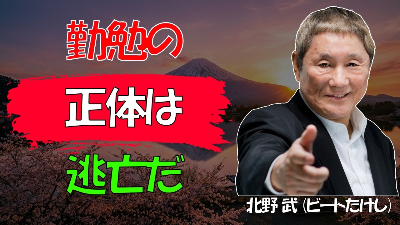 【ビートたけし流】【閲覧注意】日本人が依存する『あの場所』の正体を知らないと…人生は「孤独地獄」に終わる │ 仕事は家庭からの逃走という残酷な真実 │ 人生観 │ 熟年離婚
