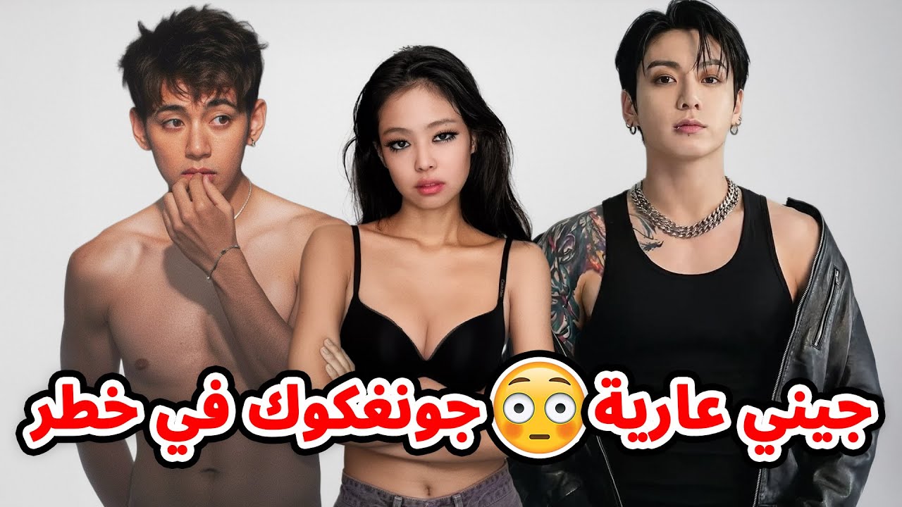 جيني عارية | مطاردة جونغكوك المريضة | بيتس في السعودية | تاي حذف اللحية