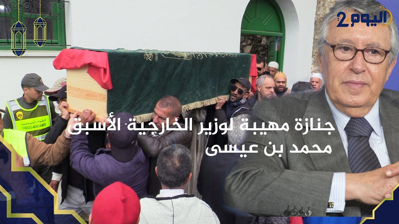 أصيلة : جنازة مهيبة لوزير الخارجية الأسبق 