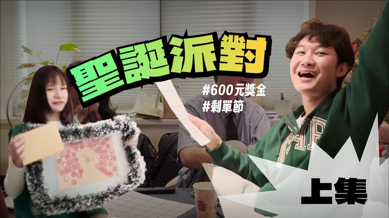 【聖誕派對 | 上集】單身一起過聖誕節 !