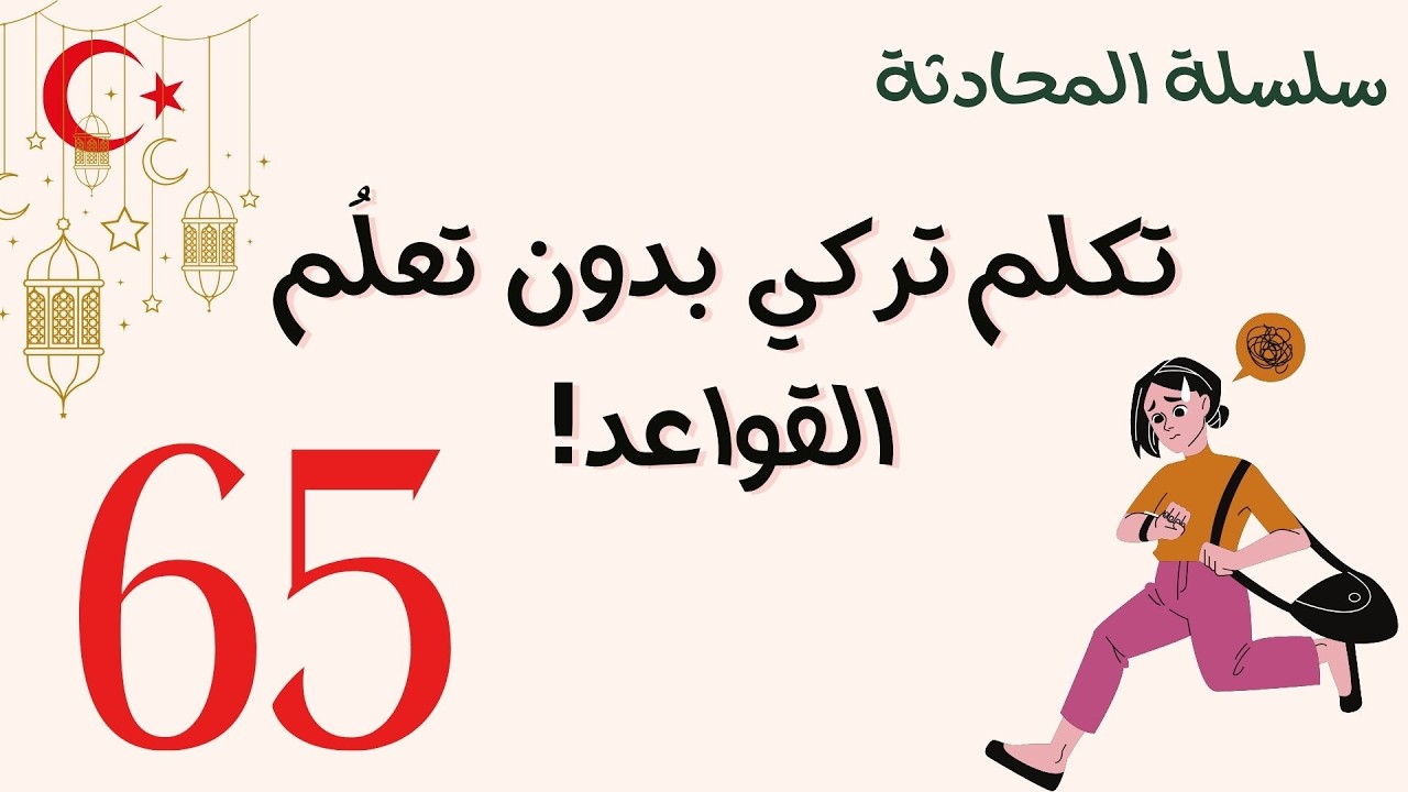 الدرس 65 | جمل تركية بطريقة سهلة
