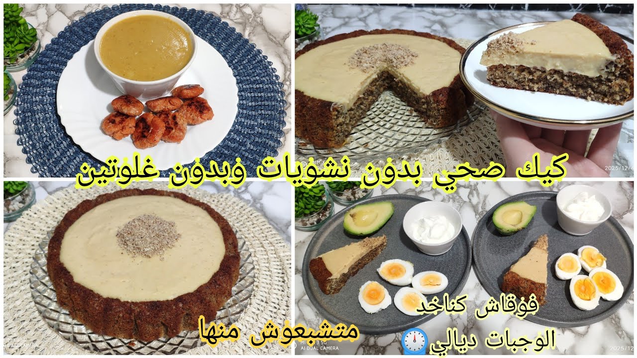 هذا هوا الكيك الصحي لي يحمرليك وجهك حدا ضيافك👌بدون دقيق ولا نشويات ولا سكر ولا زبدة وبدون غلوتين 😋