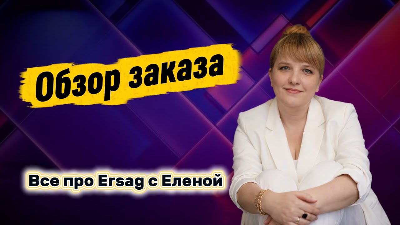 Обзор покупок. Люблю Ersag