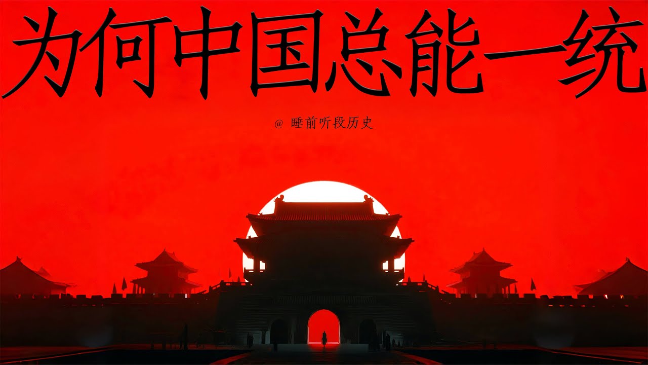 为何中国总能一统 ｜ 睡前听《大一统：中国文明的底层逻辑》｜ 从地理基因到文化钢骨，看中国如何把“大一统”刻进14亿人的DNA里