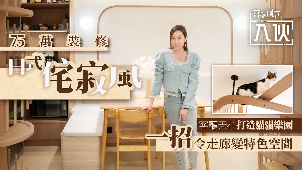 入伙EP84丨75萬裝修日式侘寂風 客廳天花打造貓貓樂園 一招令走廊變特色空間