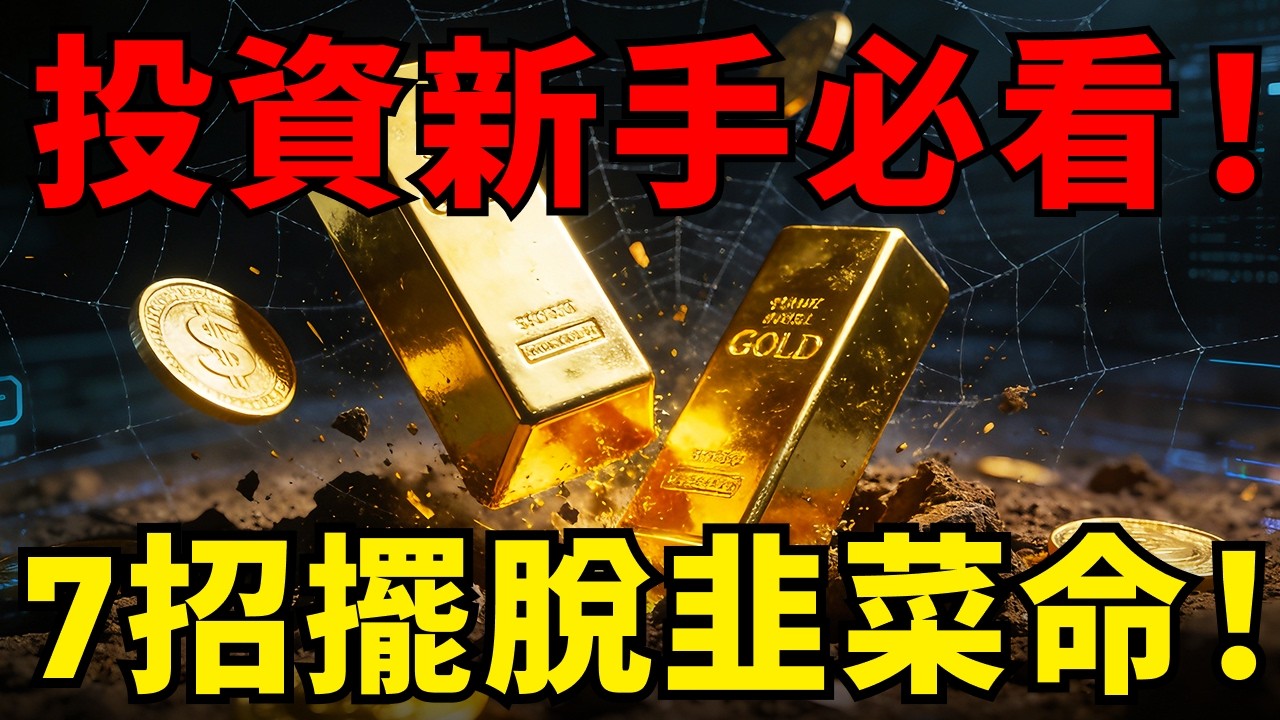 大牛市散戶卻慘賠！華爾街認定的笨錢陷阱，7個財富蒸發真相，建立你的財富護城河！#黃金入門#黃金投資#初學者必看#理財小白