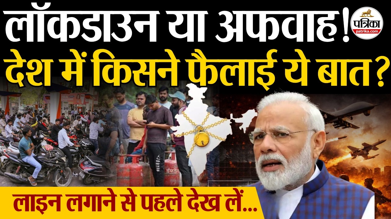 Lockdown In India : लॉकडाउन या अफवाह ? जानें पूरा सच ! | LPG Crisis | Iran War | Lockdown News