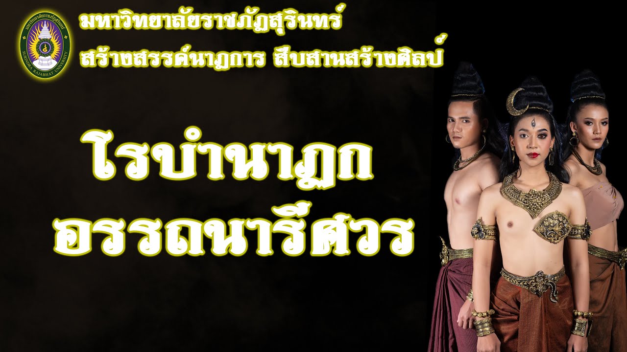โรบำนาฏกอรรถนารีศวร (สงวนลิขสิทธิ์มหาวิทยาลัยราชภัฏสุรินทร์)