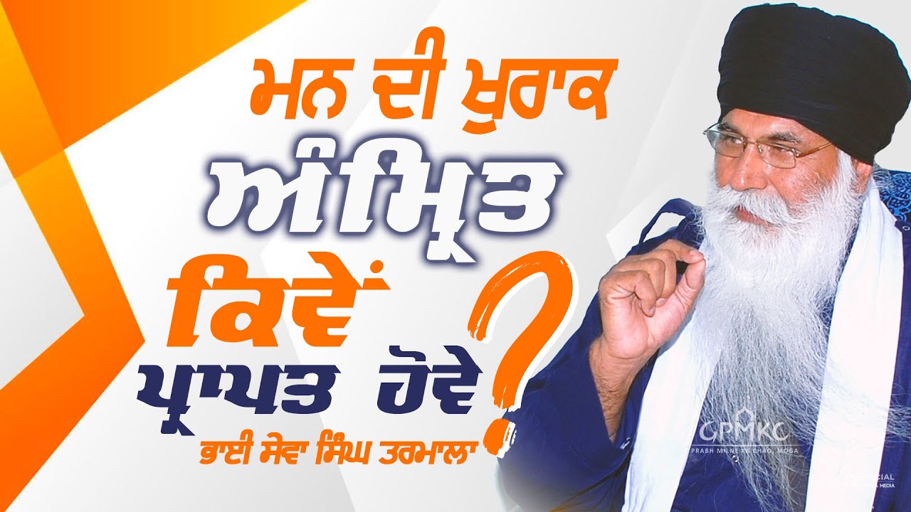 ਮਨ ਦੀ ਖੁਰਾਕ ਅੰਮ੍ਰਿਤ ਕਿਵੇਂ ਪ੍ਰਾਪਤ ਹੋਵੇ ? Akath Katha | BHAI SEWA SINGH TARMALA